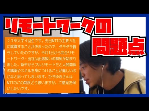 リモートワークに遅刻という概念は存在しない！？【ひろゆき切り抜き 】