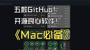 还得是GitHub好东西多呀!盘点5️⃣款电脑必装开源神器!收藏夹必备 | 黑科技 | 电脑软件 | 软件分享 | 实用软件 | 软件推荐  | app推荐 | 装机必备 | GitHub封神项目 |
