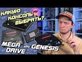 Sega Mega Drive и Genesis / Гид по покупке консоли