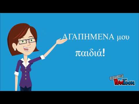 Σχολική Βία "το παιχνίδι με τα μήλα"