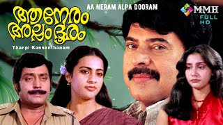 Aa neram alpa dhooram , Malayalam full movie , Mammootty  , Lalu alex  , Seema others