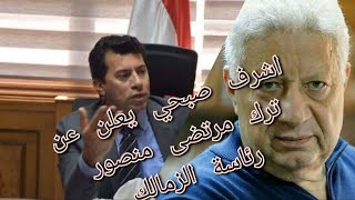 مرتضي منصور  يترك رئاسة الزمالك