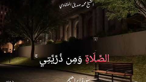 قرأن كريم بصوت الشيخ محمد صديق المنشاوي سورة إبراهيم
