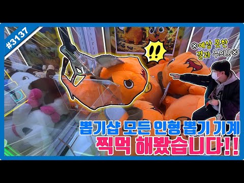 뽑기샵 모든 인형 <strong>뽑기</strong> <strong>기계</strong> 찍먹 해봤습니다!! 예상 못한 결과 주의ㅋㅋㅋ 요즘 뽑기샵의 충격 실체 (고니두욘몬 20251221) #3137