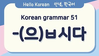 Learn Korean Basic grammar 안녕, 한국어 배우기 - 한국어 문법 51 [-(으)ㅂ시다] Learning Korean - Korean Basic grammar