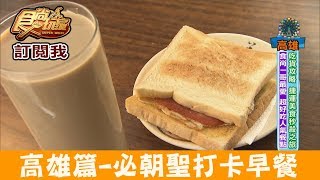 【高雄】必朝聖早餐店！阿翔最愛「銷魂蛋吐司」老江紅茶牛奶 ... 