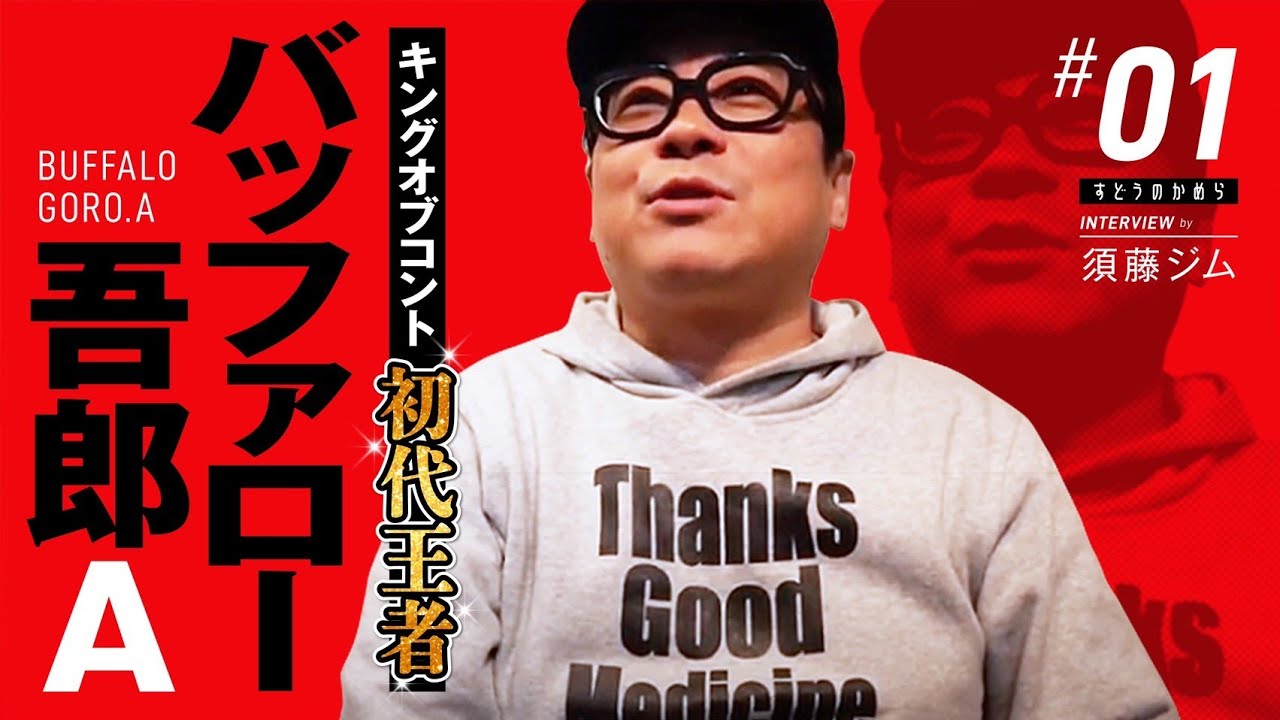 【バッファロー吾郎A】R1ぐらんぷりとかキングオブコントとかダイナマイト関西とか人生について相談したよ YouTube