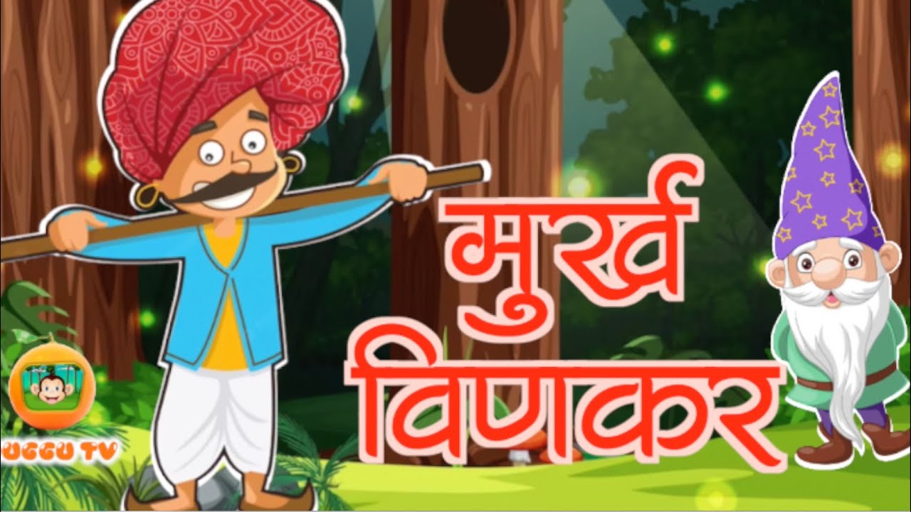 Stupid Tailor Marathi Stories Moral Stories Kids Stories stupid-tailor-marathi-stories-moral-stories-kids-stories
