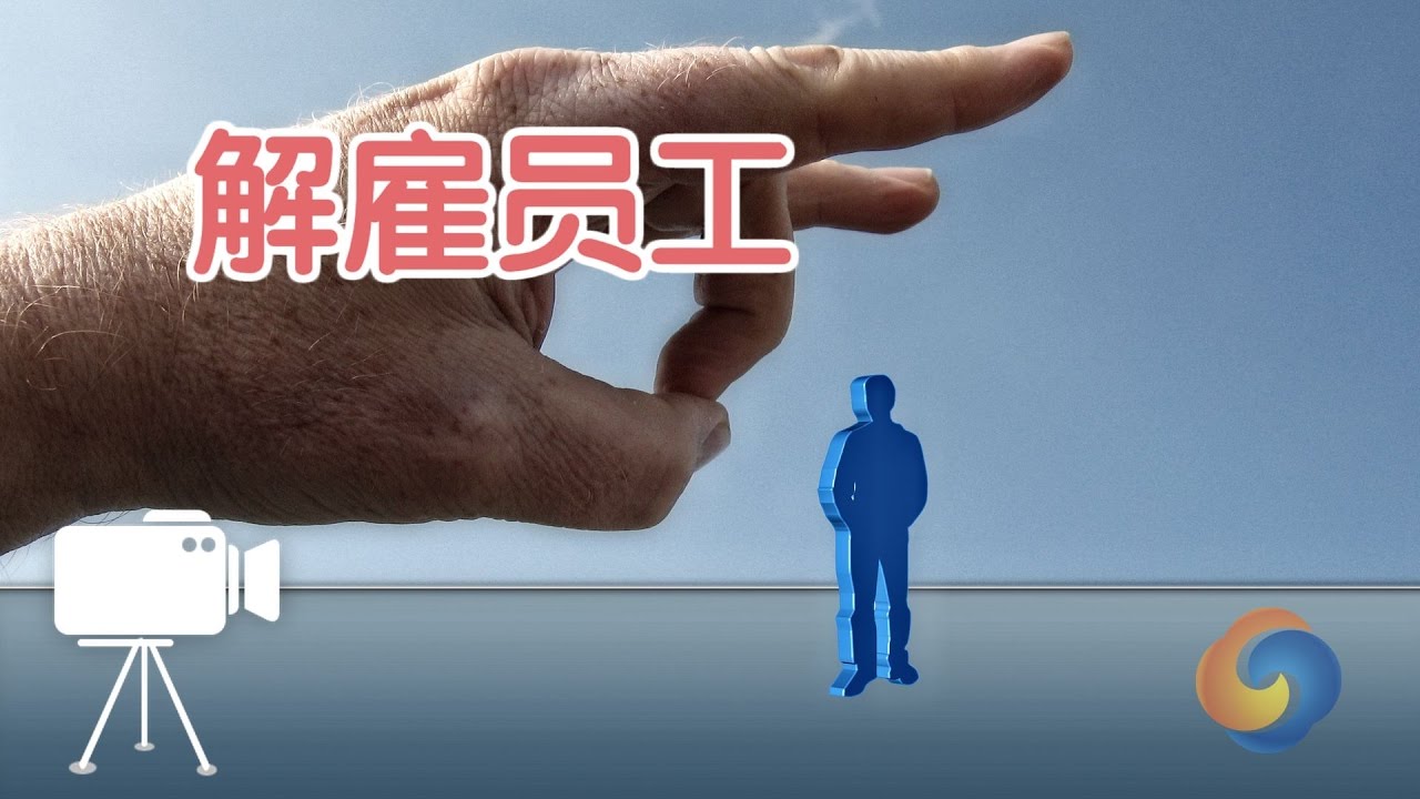 在美国如何解雇员工？/Firing an Employee