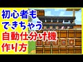 【マイクラ初心者攻略】 自動仕分け機の作り方 超簡単な便利装置 Java版 まあクラ 【ゆっくり実況】