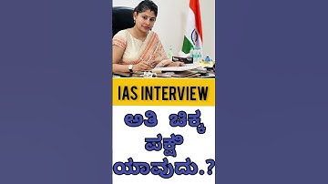 Ias Interview In Kannada | Upsc Interview #iasinterview #kannadainterview #upsc #kpsc #shorts
