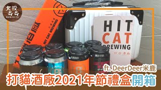 打貓酒廠2021年節禮盒開箱 @北棲邸家 🧧（ ft. @deerdeermilu）｜北投奇奇Bottle Cin Cin