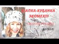 Валяю не дурака! Секреты ЭКОМЕХА открываю, кубанку на марле валяю