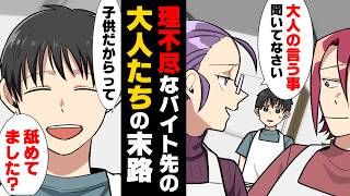 【漫画】「こっちには大人の事情がある」高校生バイトに理不尽を押しつけた結果…