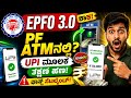 🔥 😱 EPFO 3.0 Shock! ಈಗ ATM & UPI ಮೂಲಕ PF Withdraw ಮಾಡ್ಬೋದು? Salary Employeesಗೆ Biggest Update 🚀💰