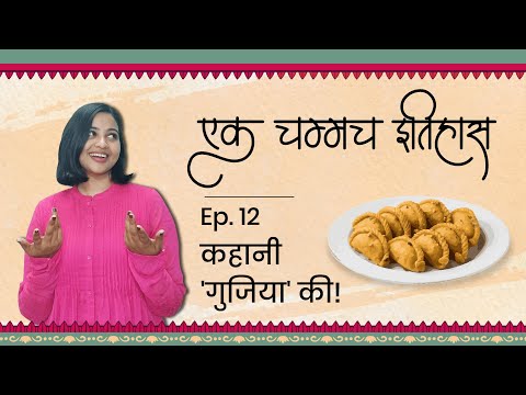 कहानी 'गुजिया' की | एक चम्मच इतिहास | Episode 12 | History Of Gujiya