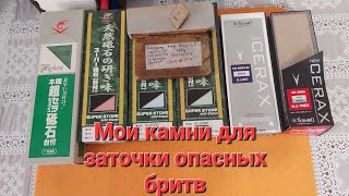 Мои новые японские камни для заточки опасных бритв. Два сета: синтетический и с финишем на япнате.