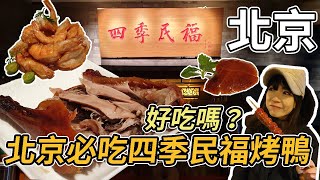 中國北京北京必吃排隊美食四季民福真好吃入口即化的北京烤鴨
