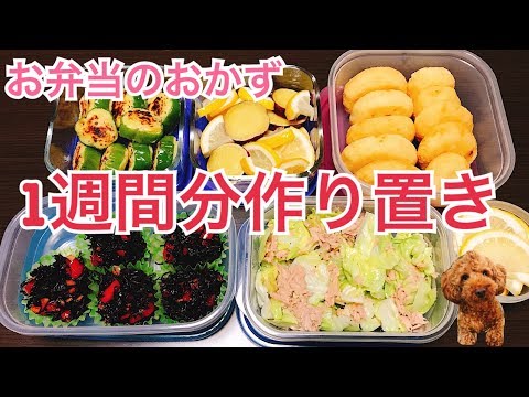 お弁当 作り置き 第２弾 一週間分つくります Youtube