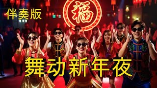 舞动新年夜 (伴奏版)