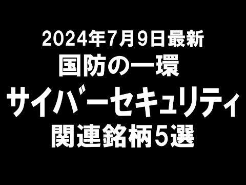 【国防の一環】サイバーセキュリティ関連銘柄5選