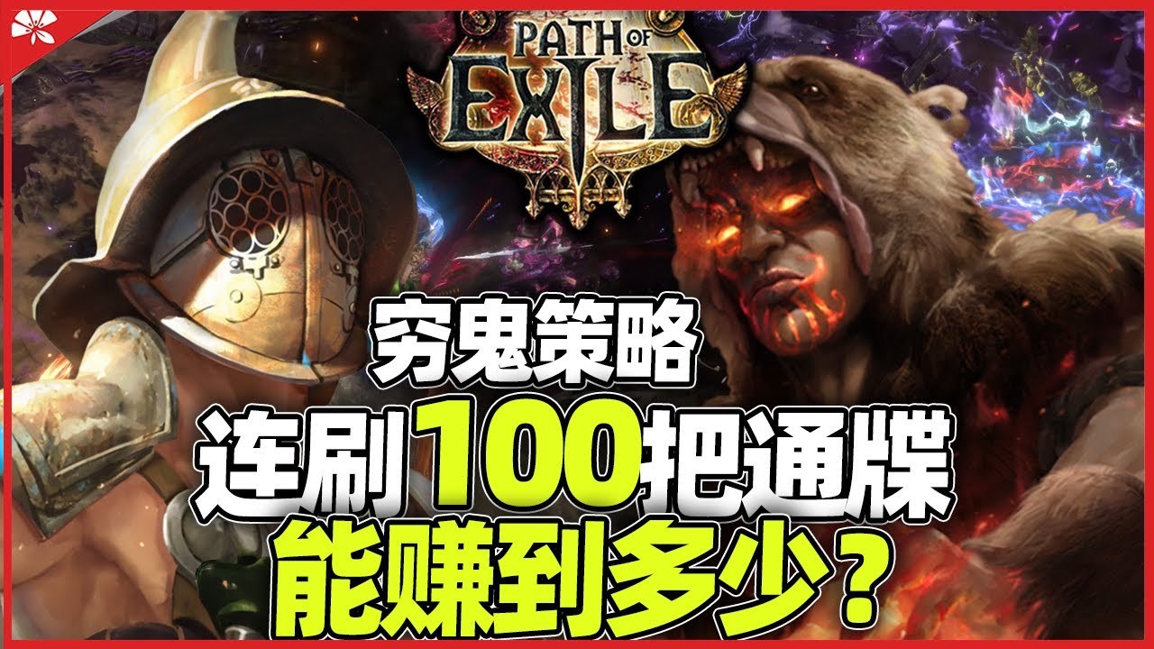 《流亡黯道POE 3 27》双开连刷100把通牒能赚多少？