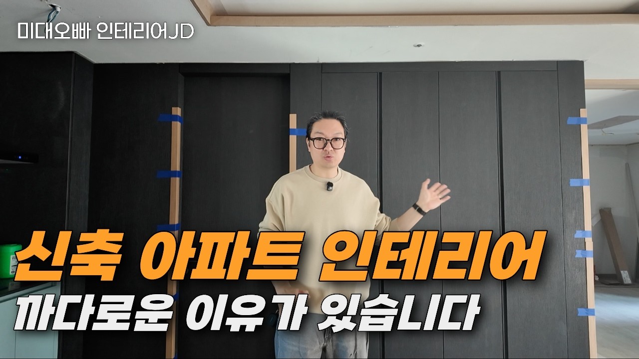 새 아파트인데도 공사가 쉽지 않은 이유, 부분 인테리어의 숨은 변수들