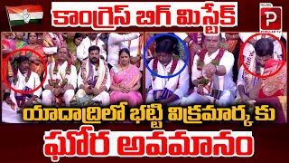 Deputy CM Bhatti Vikramarka Insulted In Yadadri Temple | Congress Party | Telugu Popular TV