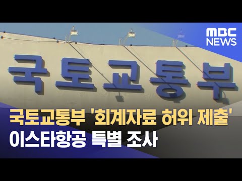 국토교통부 &amp;#39;회계자료 허위 제출&amp;#39; <strong>이스타항공</strong> 특별 조사 (2022.07.05/930MBC뉴스)