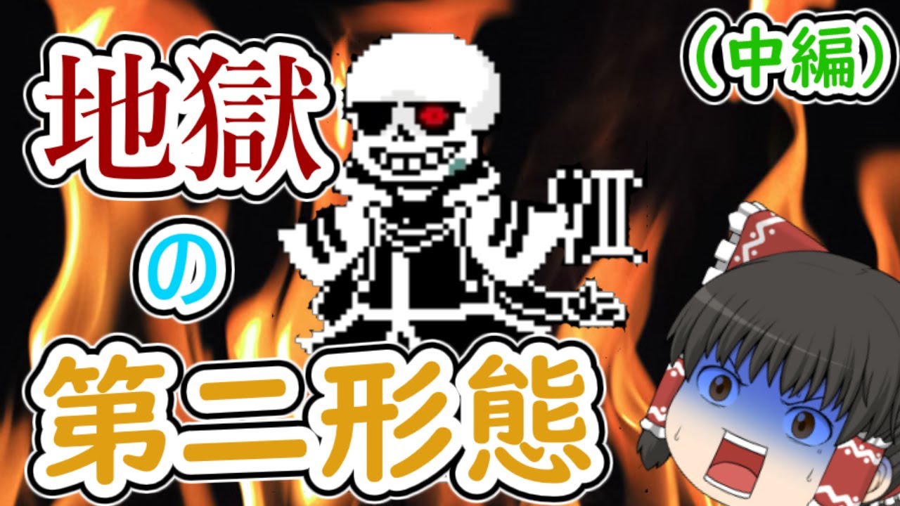 numbertale]最強のサンズの第二形態がやばい…[中編] - YouTube