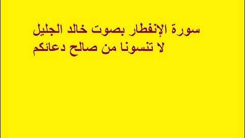 سورة الانفطار بصوت خالد الجليل.