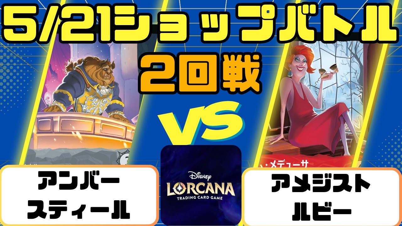 ディズニーロルカナ】5/21ショップバトル2回戦 アンバースティール VS