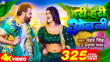 #Power Star #Pawan Singh का पॉवरफुल #VIDEO | हरी हरी ओढ़नी | Ft. #Dimpal Singh | Bhojpuri Song 2022