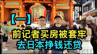 Download Lagu 「一」前記者在北京上班時，燕郊買兩套房被套牢，去日本掙錢還房貸 MP3