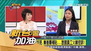 20170322【新台灣加油完整版】一例一休亂象！調薪加班都不行　弱勢勞工生活更困苦｜廖筱君主持｜三立新聞台