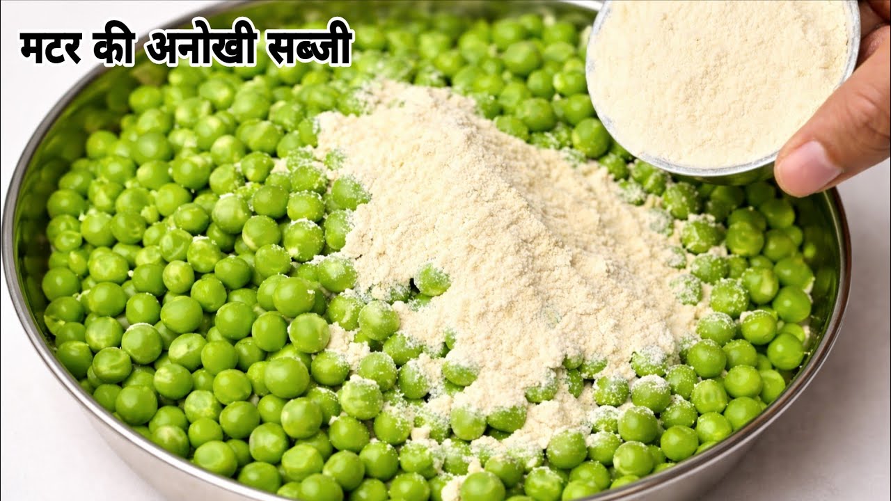 एकबार मटर की ये अनोखी रेसिपी बना लोगे, तो गारंटी है मटर पनीर खाना भूल जाओगे । Matar Ki Recipe 