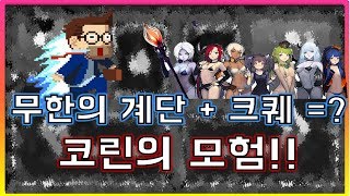 무한의 계단과 크퀘를 합친 것 같은 인디게임 코린의 모험 screenshot 1