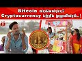 Bitcoin வாங்குங்க வெறும் 43 paise-இல்! தமிழில் கிரிப்டோகரன்சி விளக்கம் 🪙