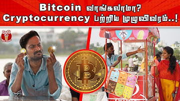 Get Bitcoin in just 43 Paise | Cryptocurrency explained in tamil | கிரிப்டோகரன்சி பற்றிய  முழுவிவரம்
