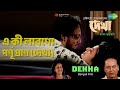 এ কী লাবণ্যে পূর্ণ প্রাণ (দেখা) | Dekha | Swagatalakshmi Dasgupta | Swagath Shukla Songs
