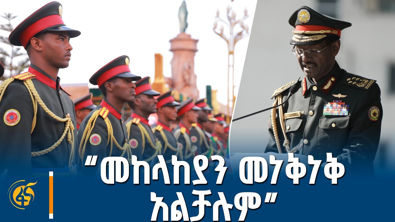 የኢፌዴሪ ጦር ኃይሎች ጠቅላይ ኢታማዦር ሹም ፊልድ ማርሻል ብርሃኑ ጁላ መልዕክት