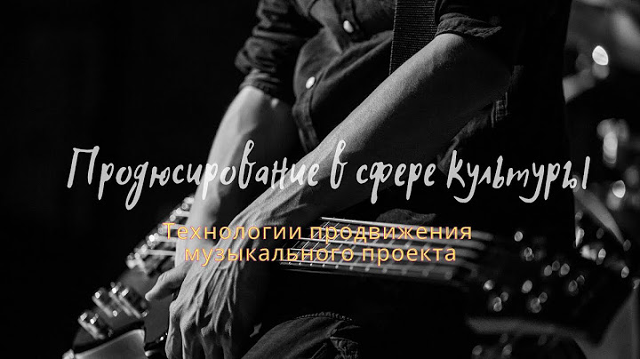 Лекция 8 - Технологии продвижения музыкального проекта