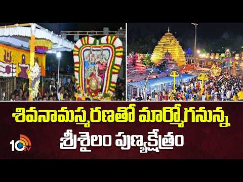 Srisailam Brahmotsavam | శివనామస్మరణతో మార్మోగనున్న శ్రీశైలం పుణ్యక్షేత్రం | 10TV - 10TVNEWSTELUGU