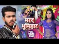     abhishek singh  shilpi raj  marad bhumihar  new bhojpuri song 2020