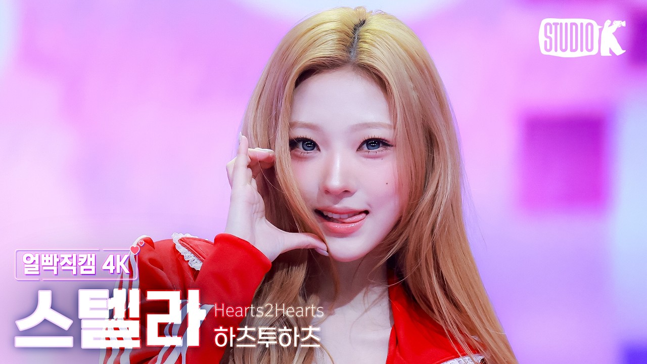 [얼빡직캠 4K] 하츠투하츠 스텔라 'RUDE!' (Hearts2Hearts STELLA Facecam) @뮤직뱅크(Music Bank) 260306