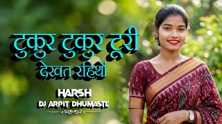 टुकुर टुकुर टूरी ला/ TUKUR TUKUR TURI LA DEKHAT RAITHON / CG DJ REMIX / DJ HARSH DINDORI 