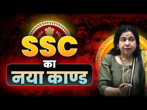 SSC कर रही है बच्चों के भविष्य से खिलवाड़ | Neetu Ma'am ने उठाए SSC पर सवाल🤯@neetumaamtalks