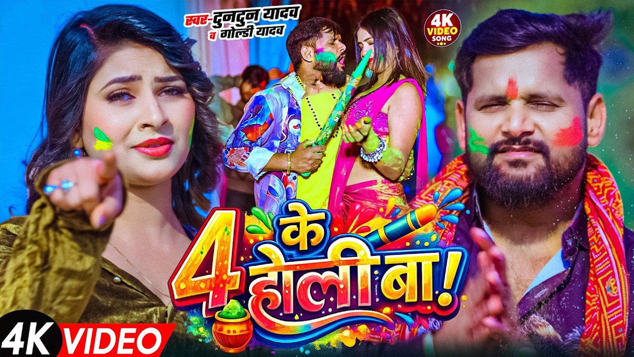 होली ह 4 के | TunTun Yadav & Goldi Yadav | #holi #jukebox - Bhojpuri Holi Song 2026