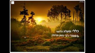 כללי ומעלת הלימוד בספרי רבי נחמן מברסלב - חלק כא'