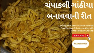 ગાંઠીયા બનાવાની રીત||ચંપાકલી ગાંઠિયા બનાવાની રીત champakali gathiya rit||ભાવનગરી ગાંઠીયા બનાવાની રીત